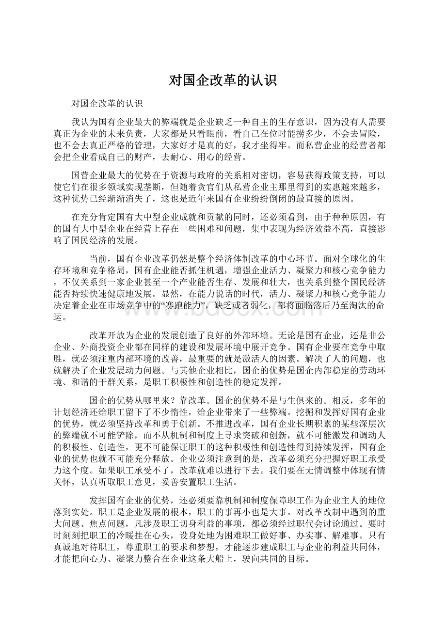 对国企改革的认识Word格式.docx_第1页