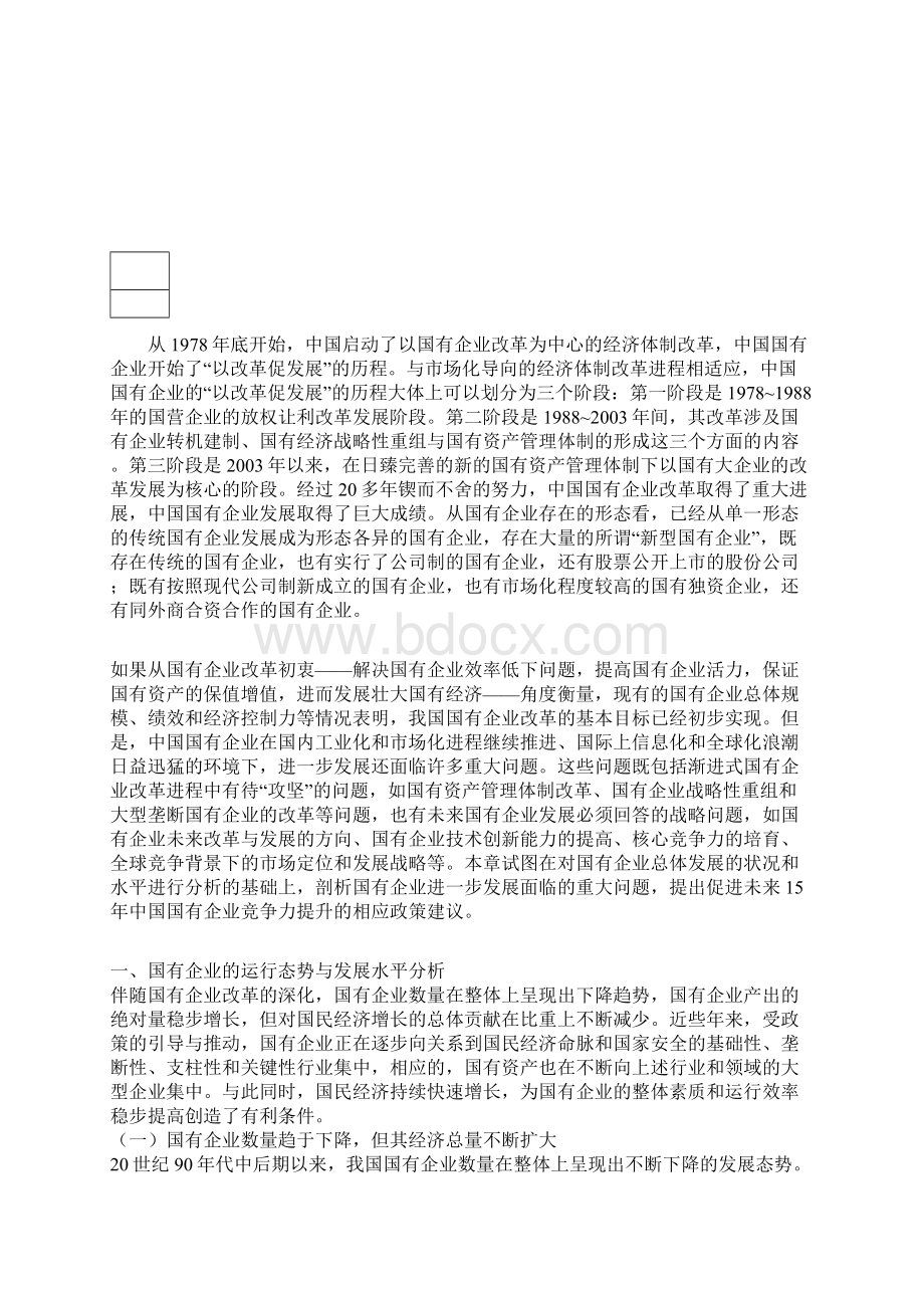 对国企改革的认识Word格式.docx_第2页