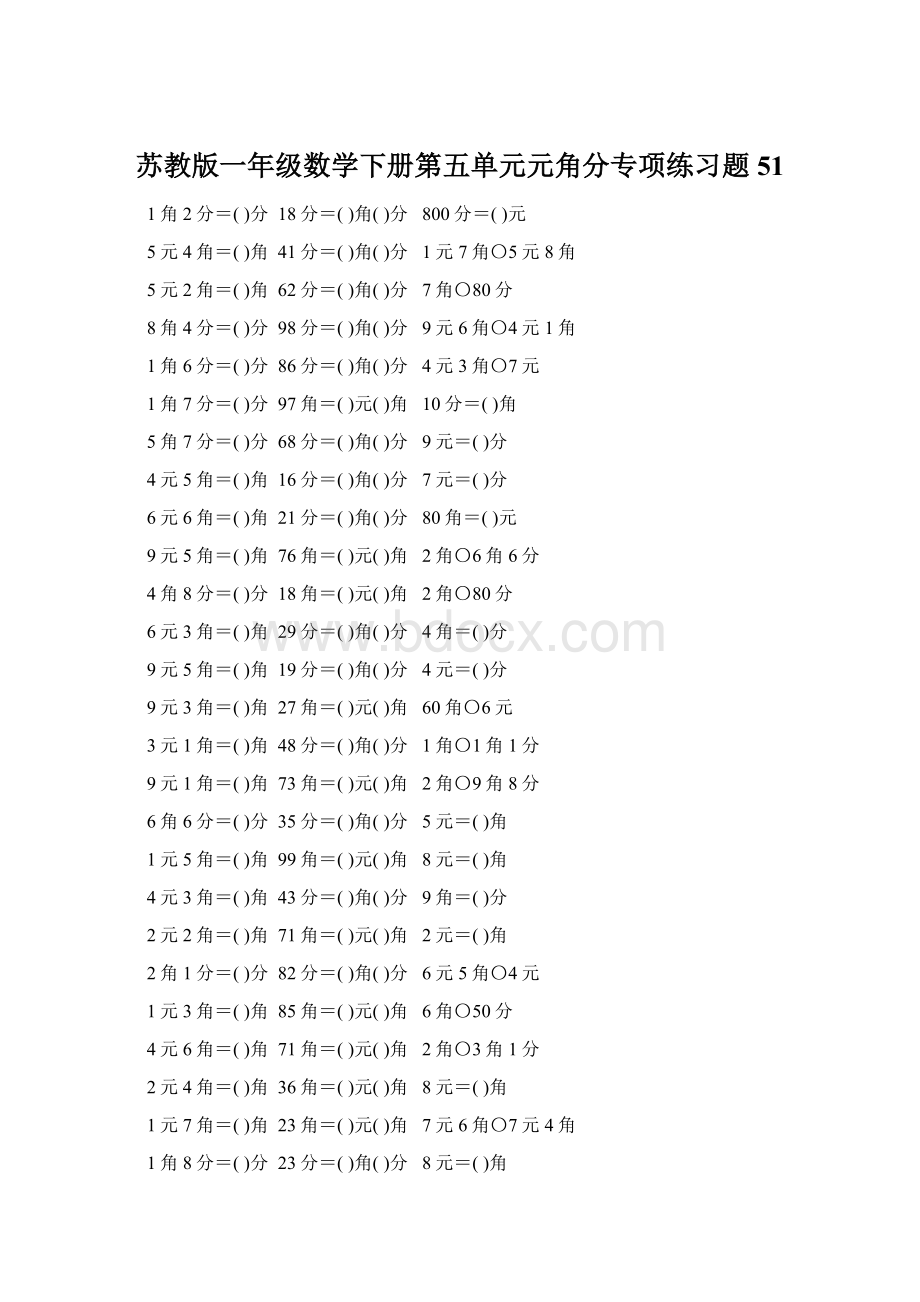 苏教版一年级数学下册第五单元元角分专项练习题51.docx