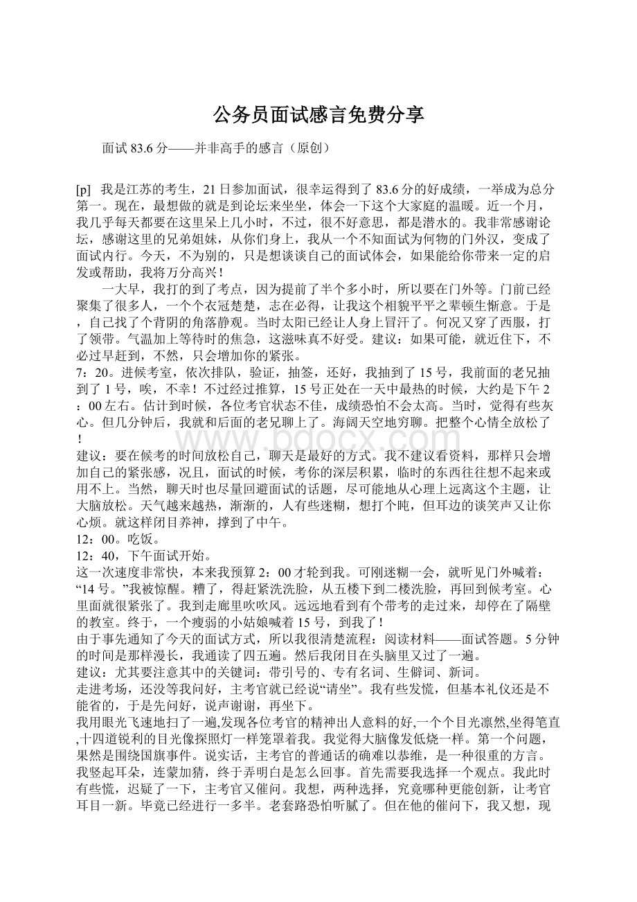 公务员面试感言免费分享Word文件下载.docx_第1页