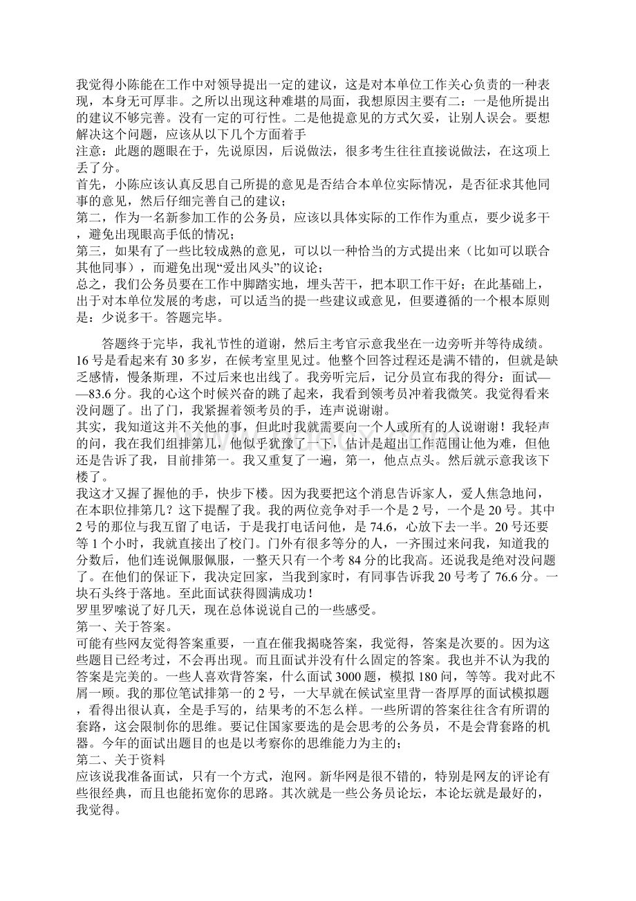 公务员面试感言免费分享Word文件下载.docx_第3页