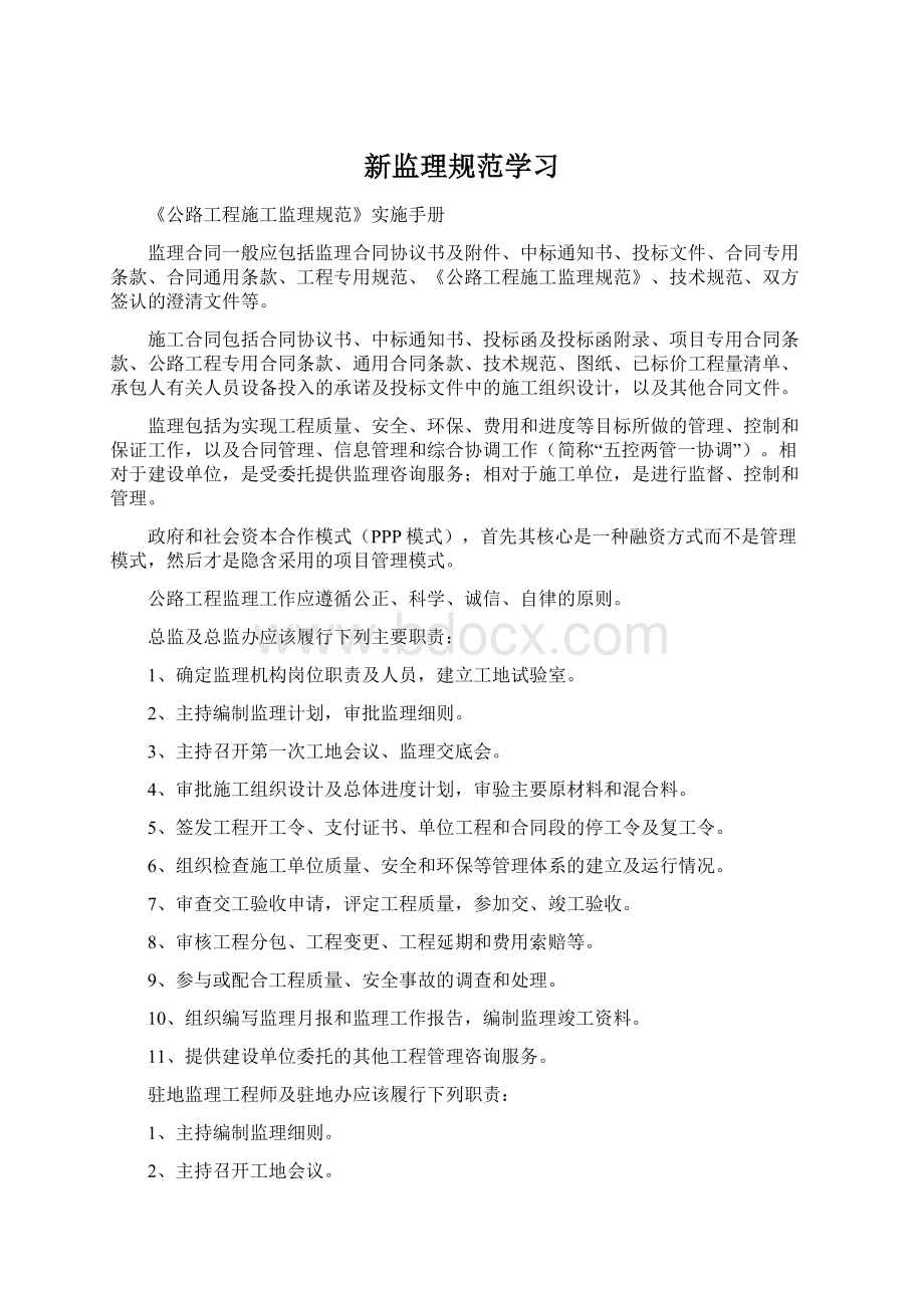 新监理规范学习Word文档下载推荐.docx