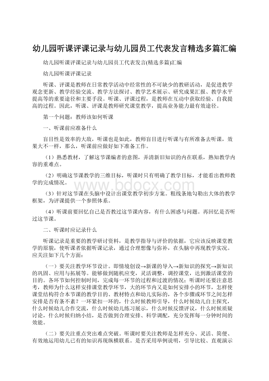 幼儿园听课评课记录与幼儿园员工代表发言精选多篇汇编.docx