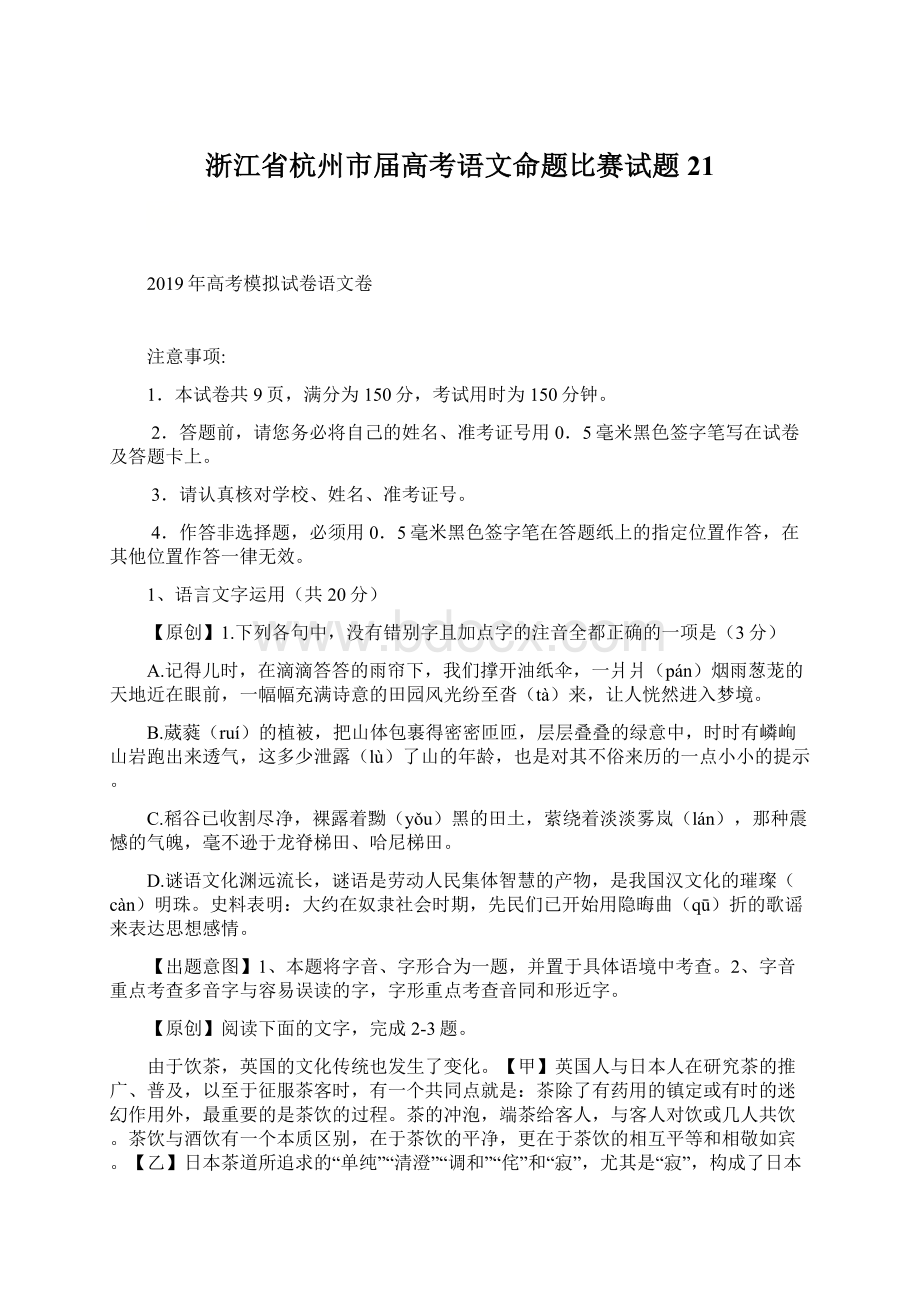 浙江省杭州市届高考语文命题比赛试题21Word文档格式.docx_第1页