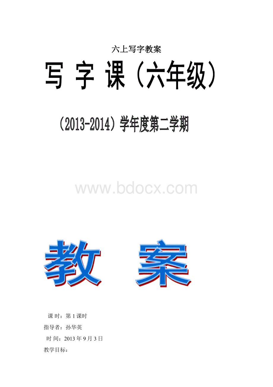 六上写字教案文档格式.docx_第1页