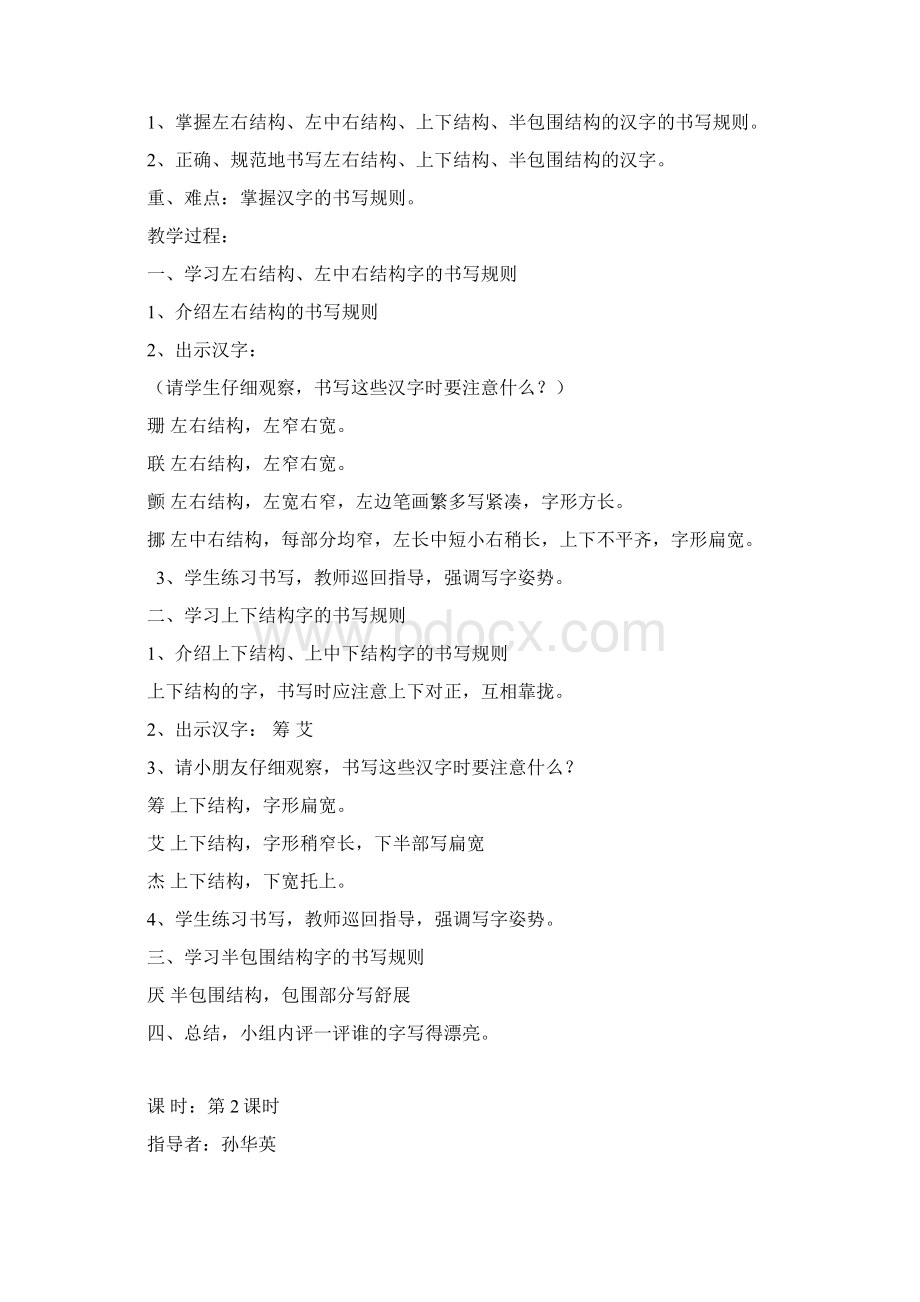 六上写字教案文档格式.docx_第2页