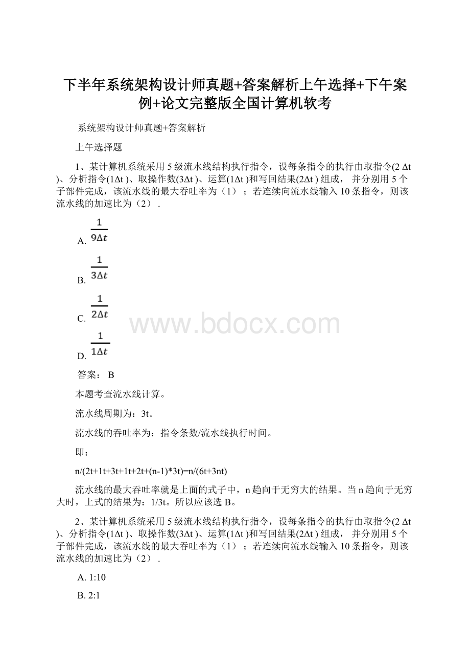 下半年系统架构设计师真题+答案解析上午选择+下午案例+论文完整版全国计算机软考Word文档下载推荐.docx_第1页