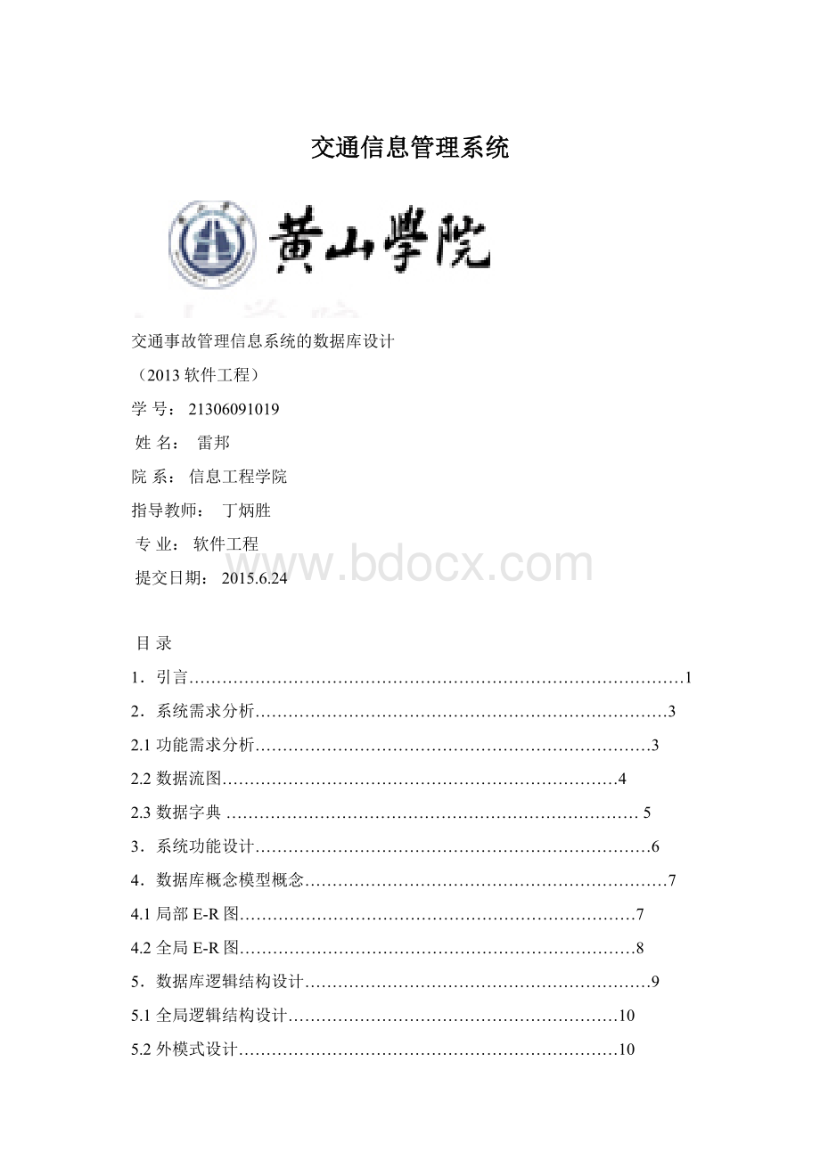 交通信息管理系统Word下载.docx_第1页