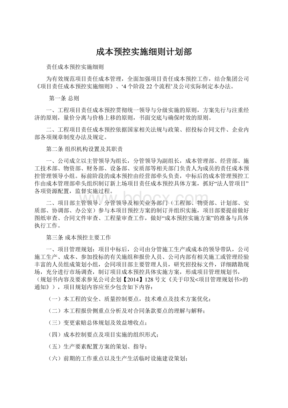 成本预控实施细则计划部Word文件下载.docx_第1页