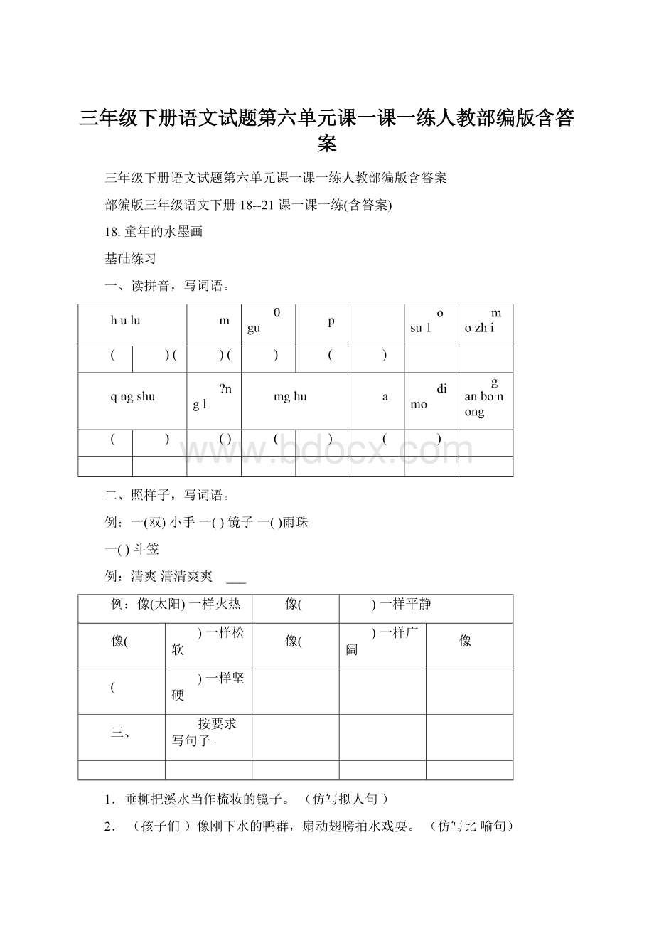 三年级下册语文试题第六单元课一课一练人教部编版含答案Word下载.docx_第1页