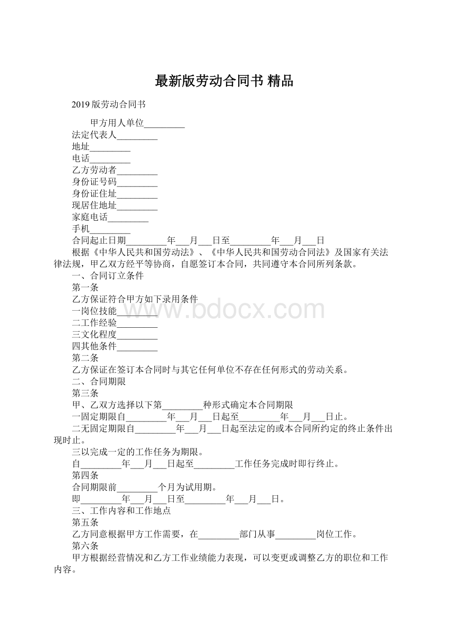 最新版劳动合同书 精品Word文档下载推荐.docx