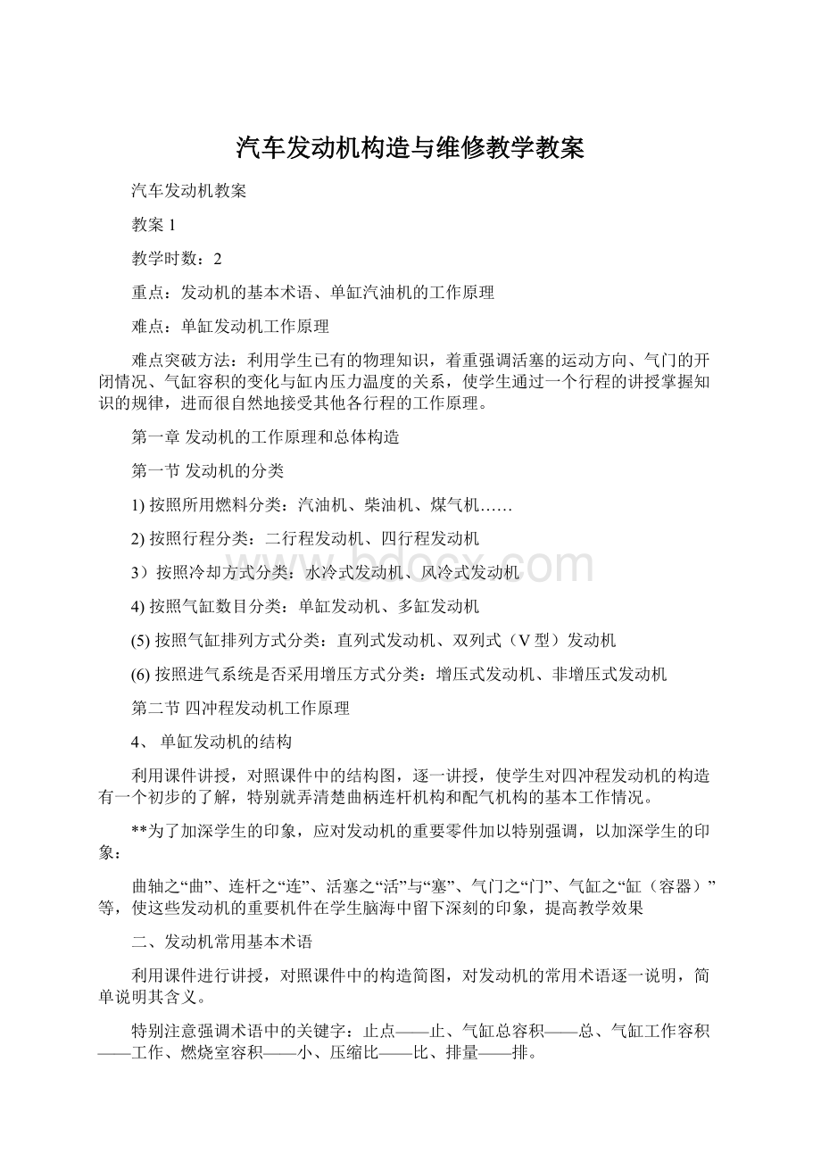 汽车发动机构造与维修教学教案Word文档格式.docx