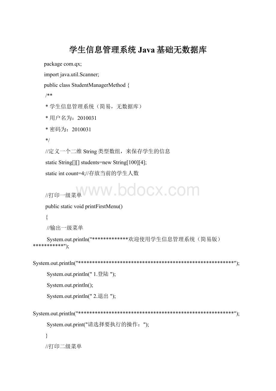 学生信息管理系统Java基础无数据库Word文档格式.docx