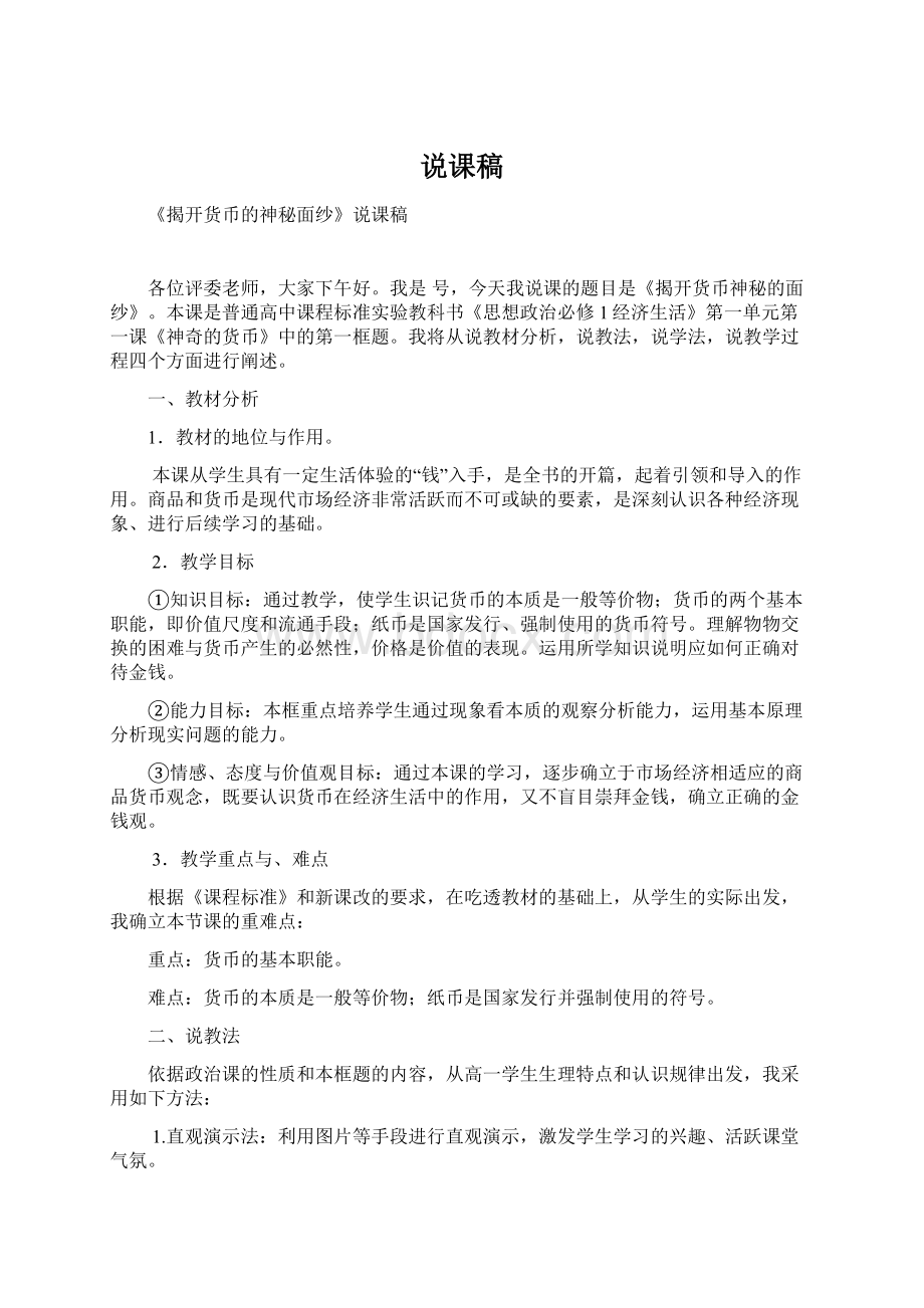 说课稿Word文档下载推荐.docx_第1页