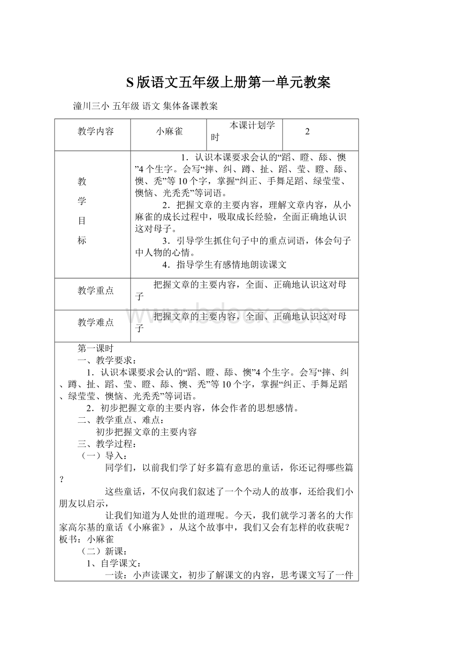 S版语文五年级上册第一单元教案.docx