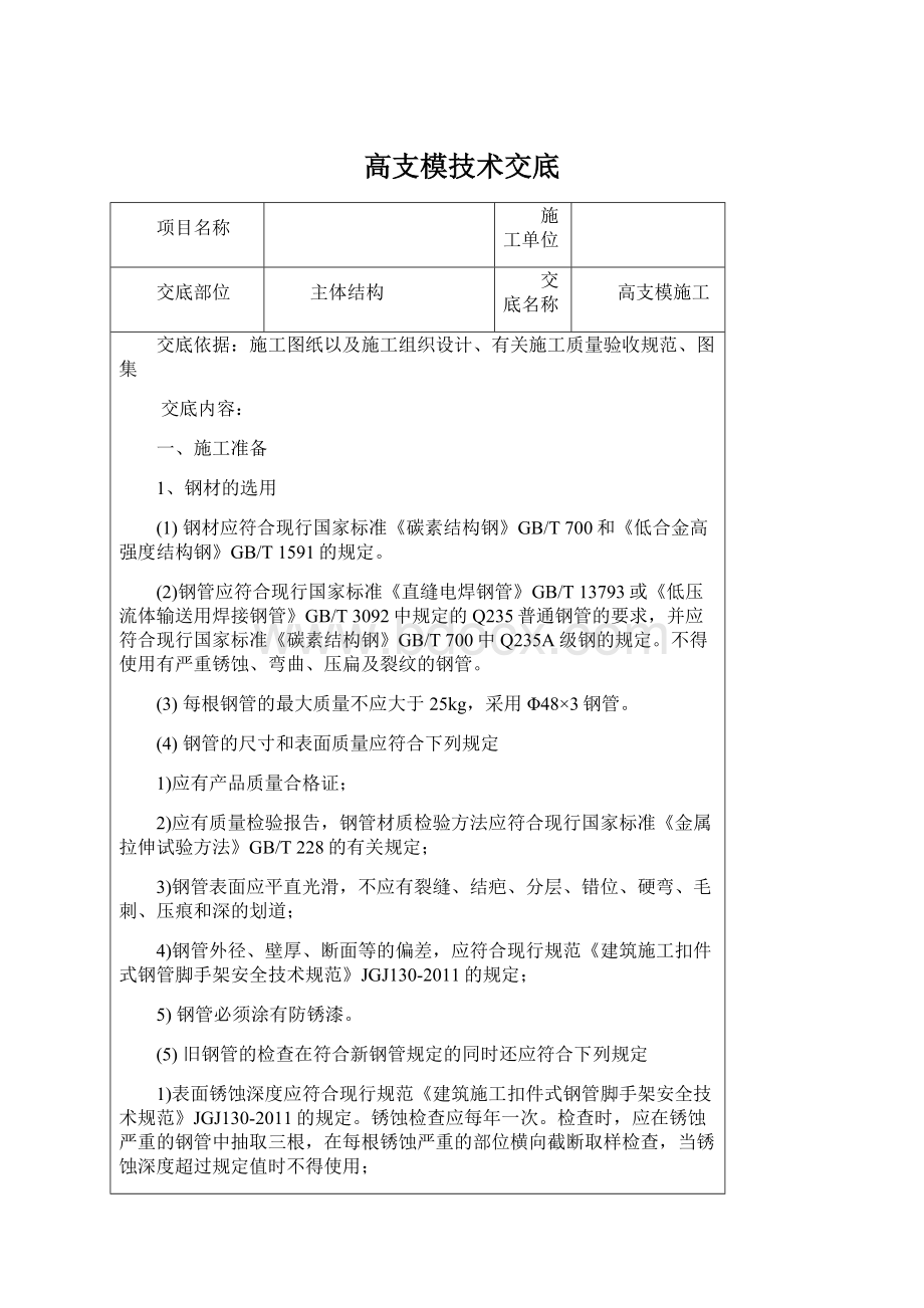 高支模技术交底Word格式文档下载.docx