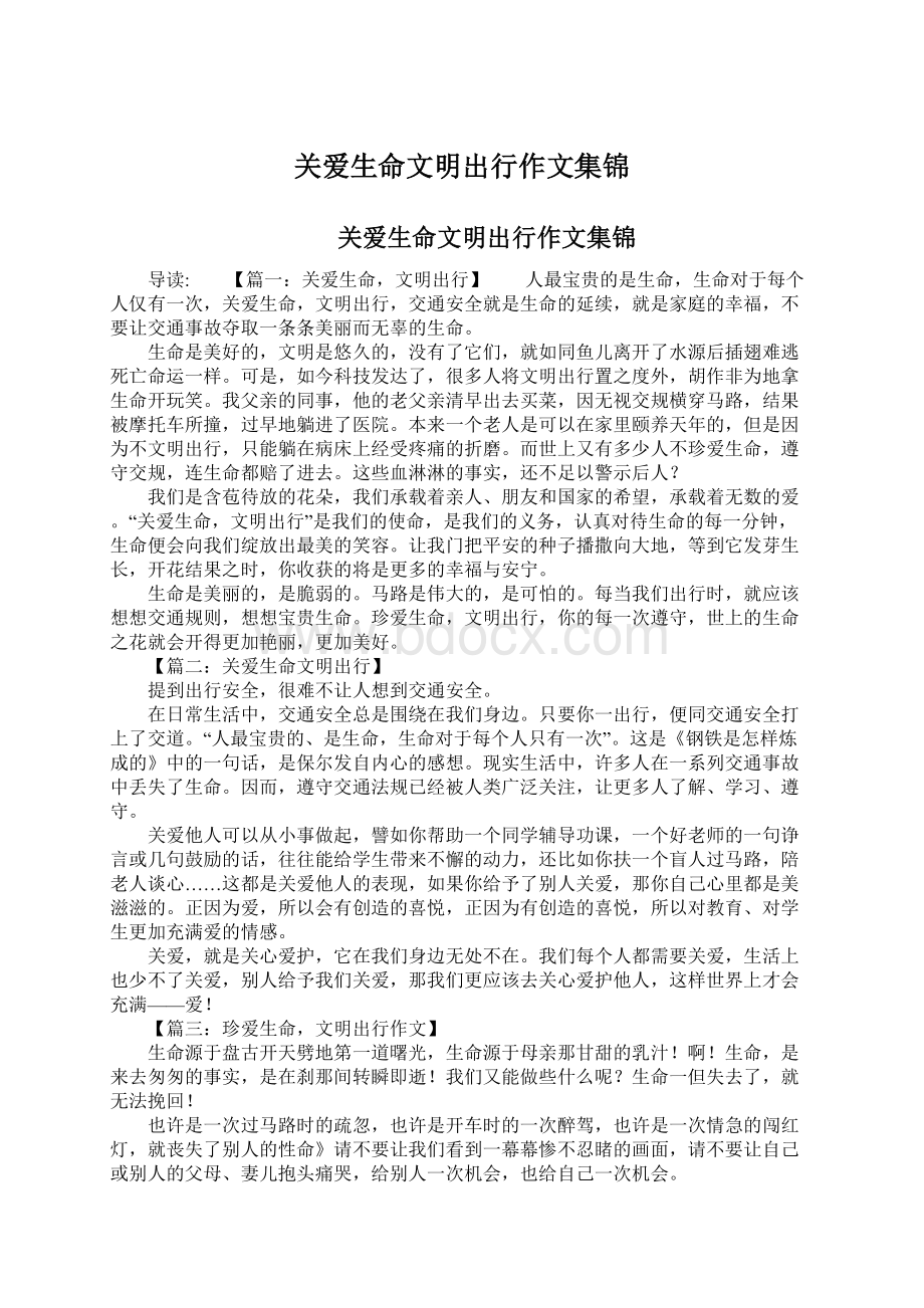 关爱生命文明出行作文集锦文档格式.docx_第1页