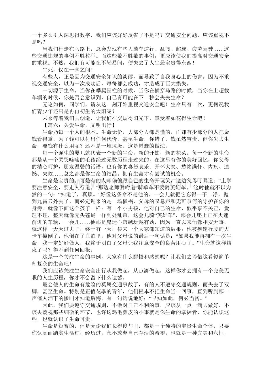 关爱生命文明出行作文集锦文档格式.docx_第3页