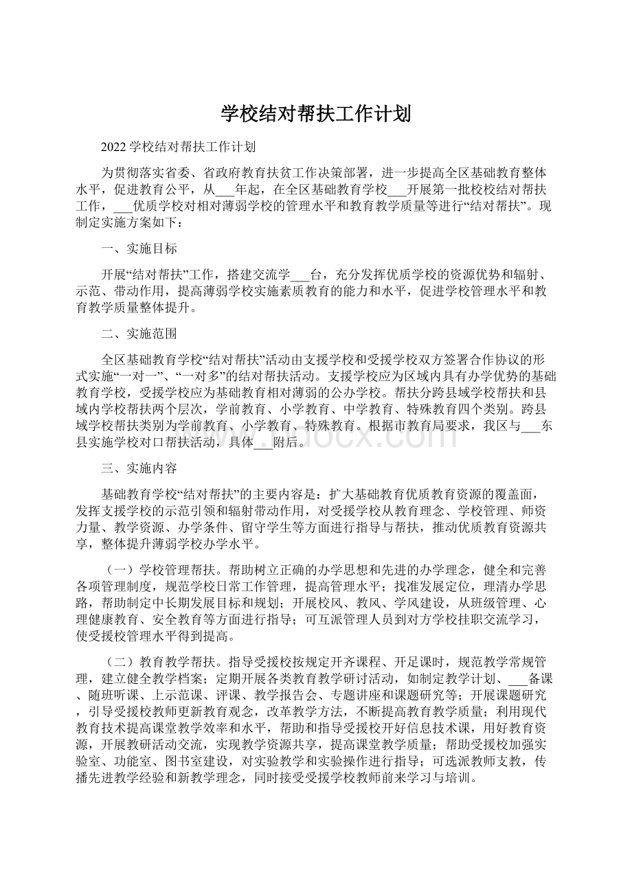 学校结对帮扶工作计划Word格式.docx