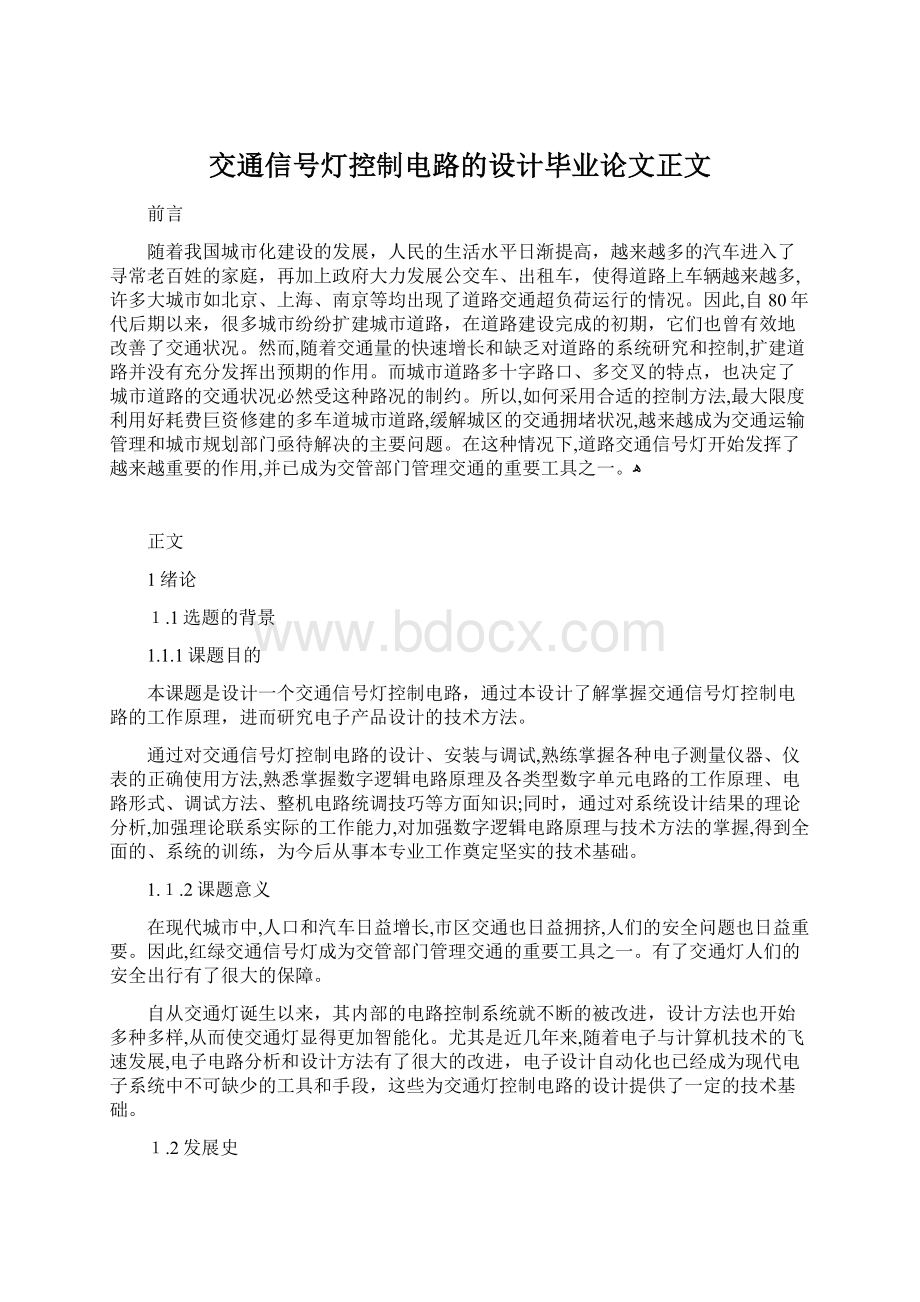 交通信号灯控制电路的设计毕业论文正文Word格式.docx_第1页