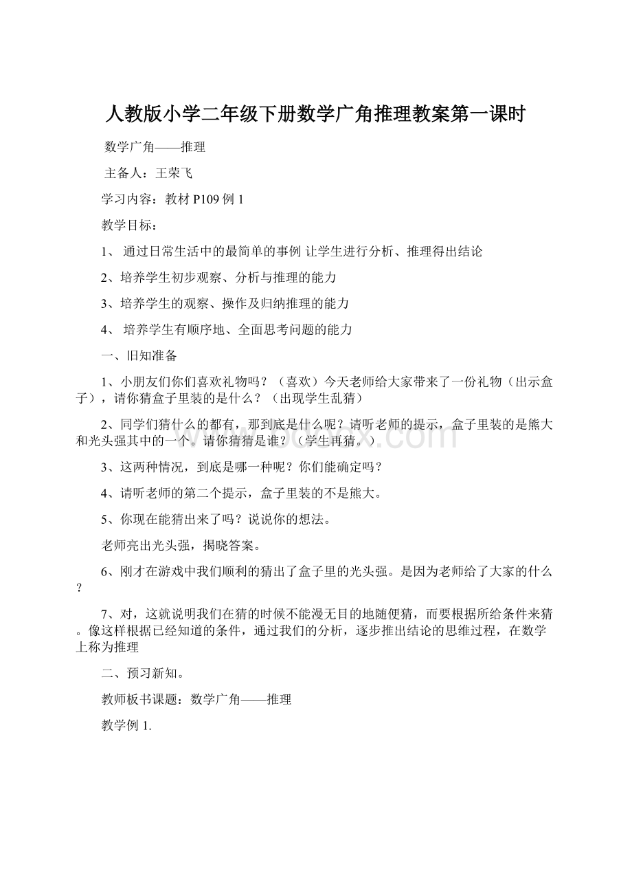 人教版小学二年级下册数学广角推理教案第一课时.docx