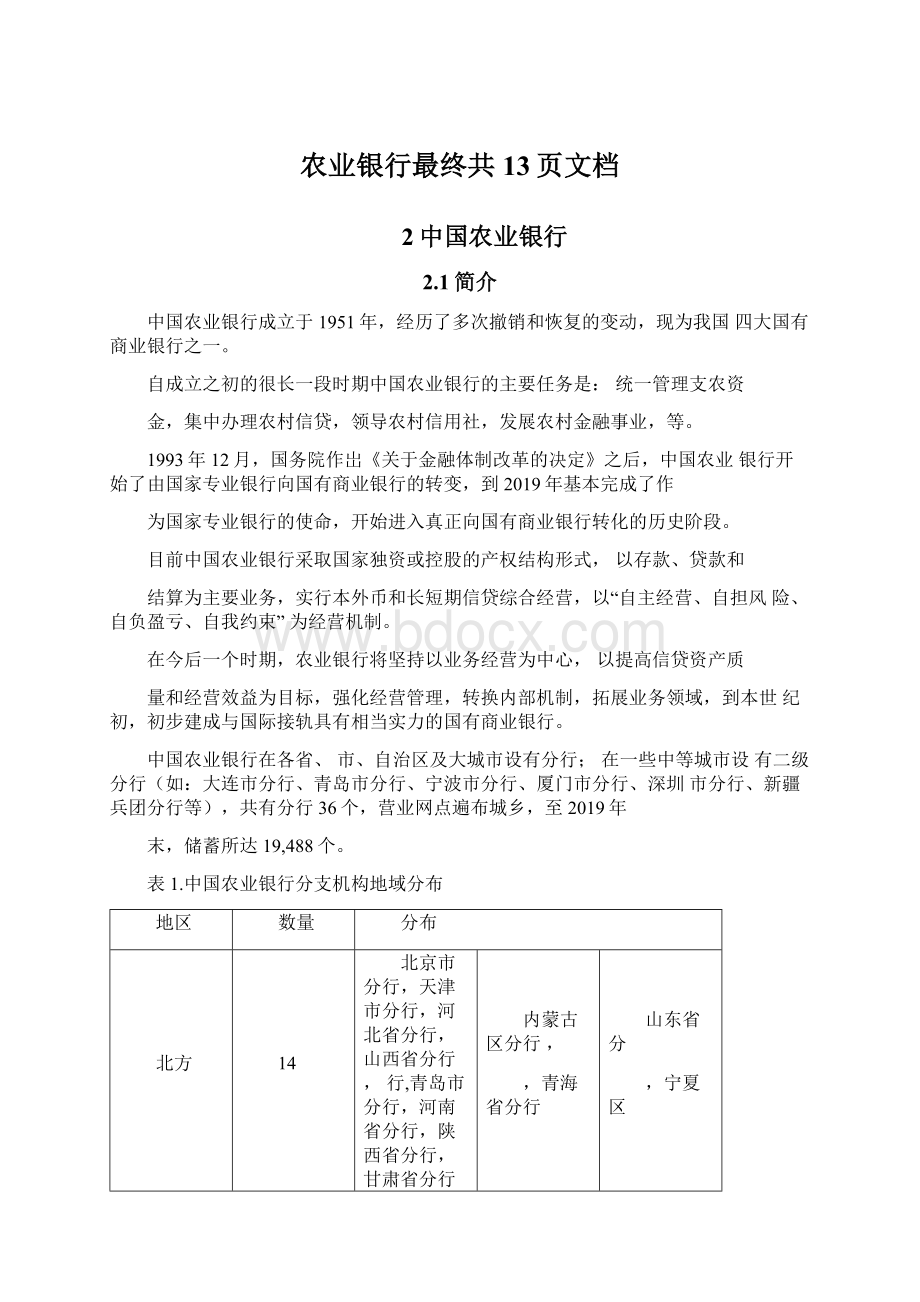 农业银行最终共13页文档.docx_第1页