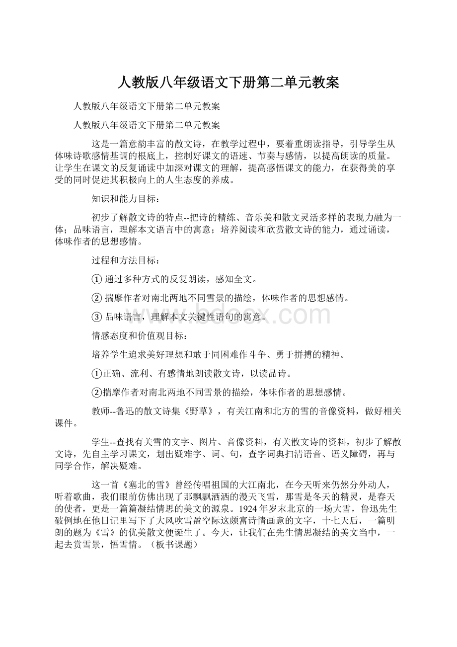 人教版八年级语文下册第二单元教案.docx