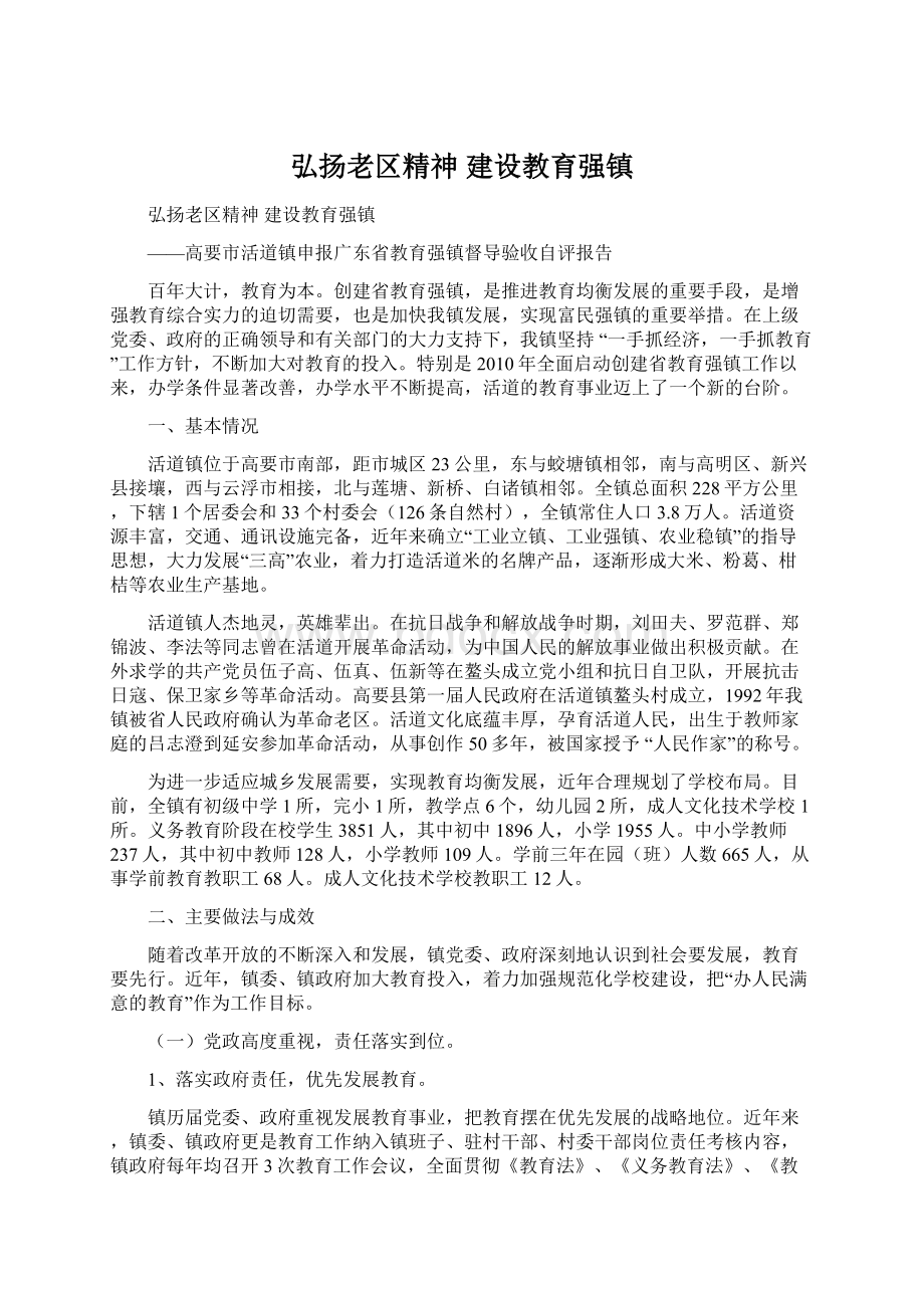 弘扬老区精神 建设教育强镇Word文档下载推荐.docx_第1页