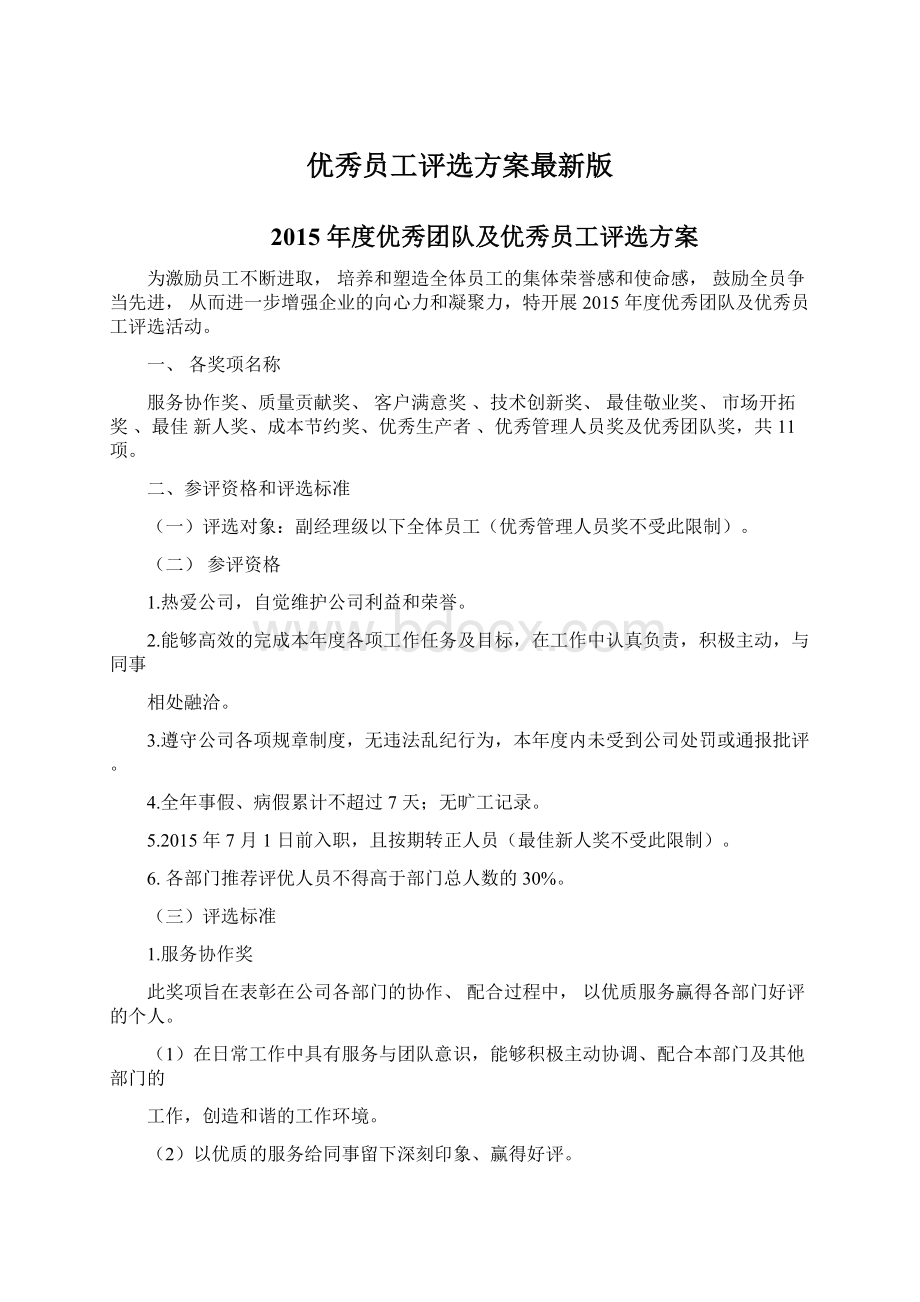 优秀员工评选方案最新版Word格式文档下载.docx_第1页