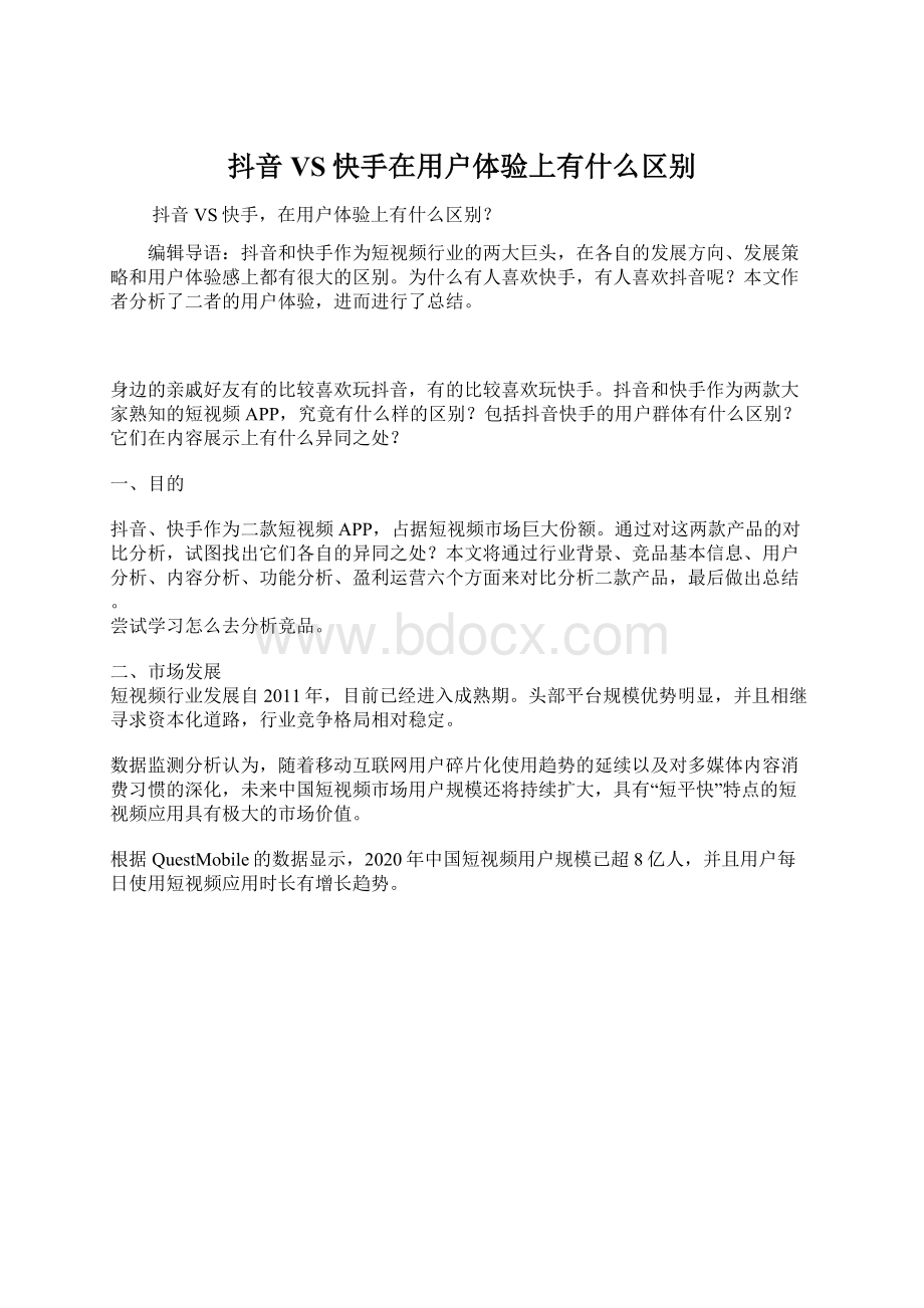 抖音VS快手在用户体验上有什么区别.docx_第1页