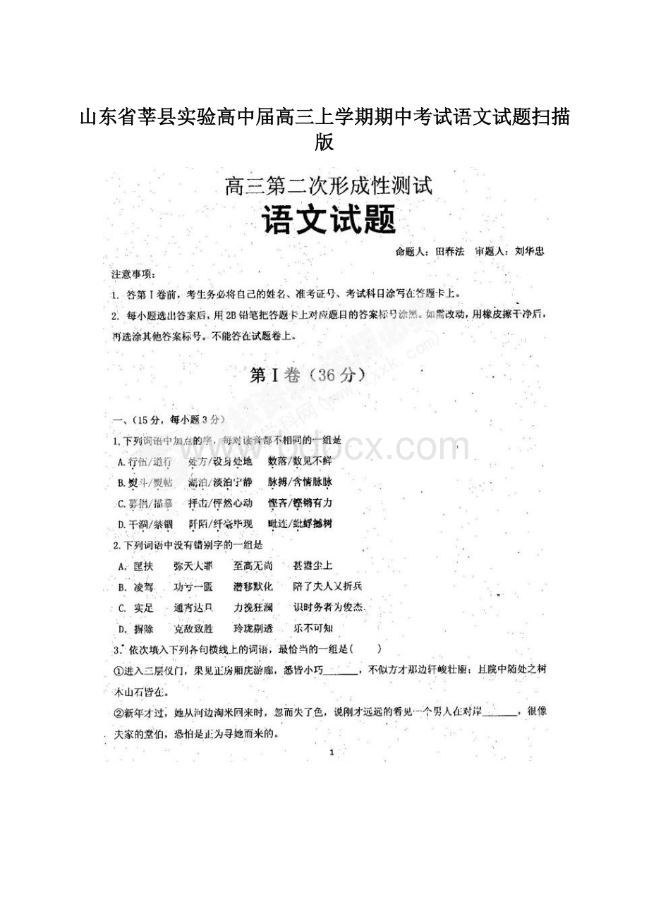 山东省莘县实验高中届高三上学期期中考试语文试题扫描版.docx_第1页