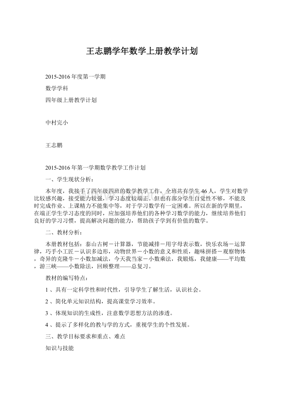 王志鹏学年数学上册教学计划Word文件下载.docx