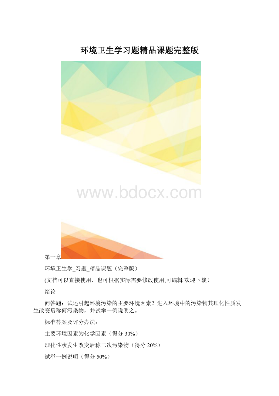 环境卫生学习题精品课题完整版.docx