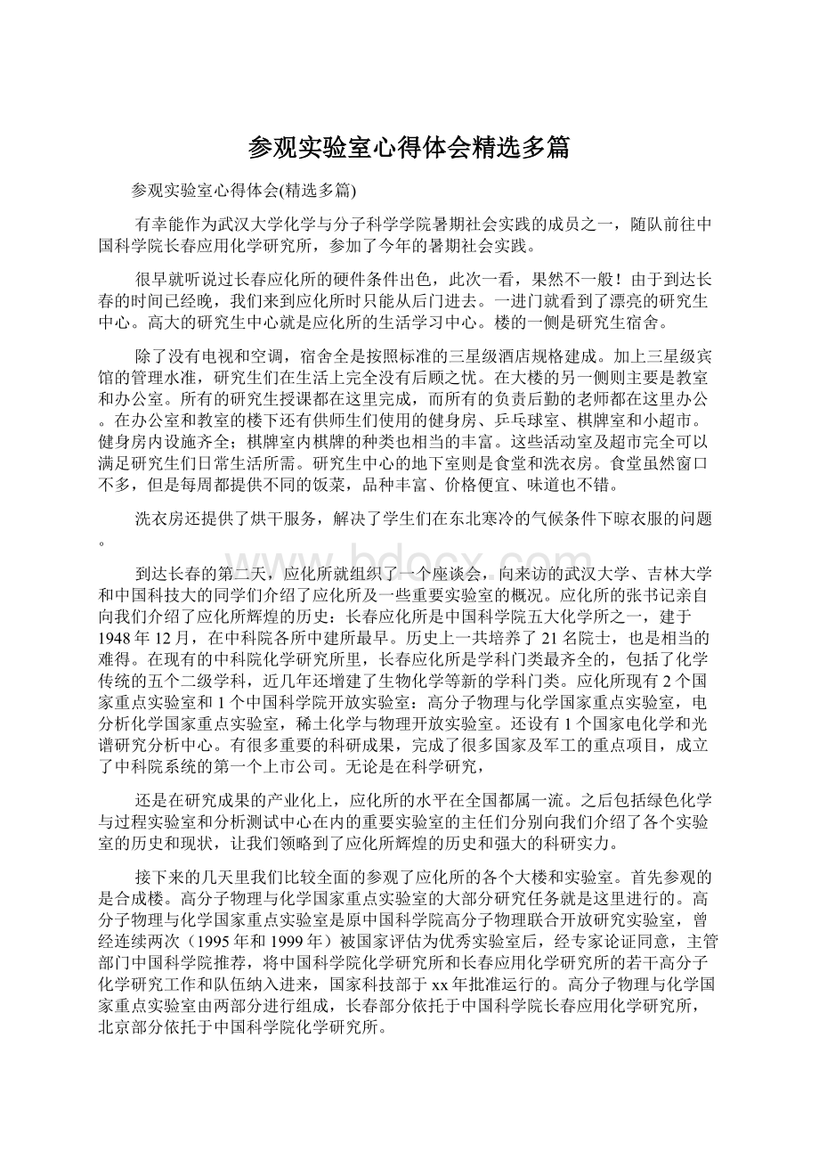 参观实验室心得体会精选多篇.docx