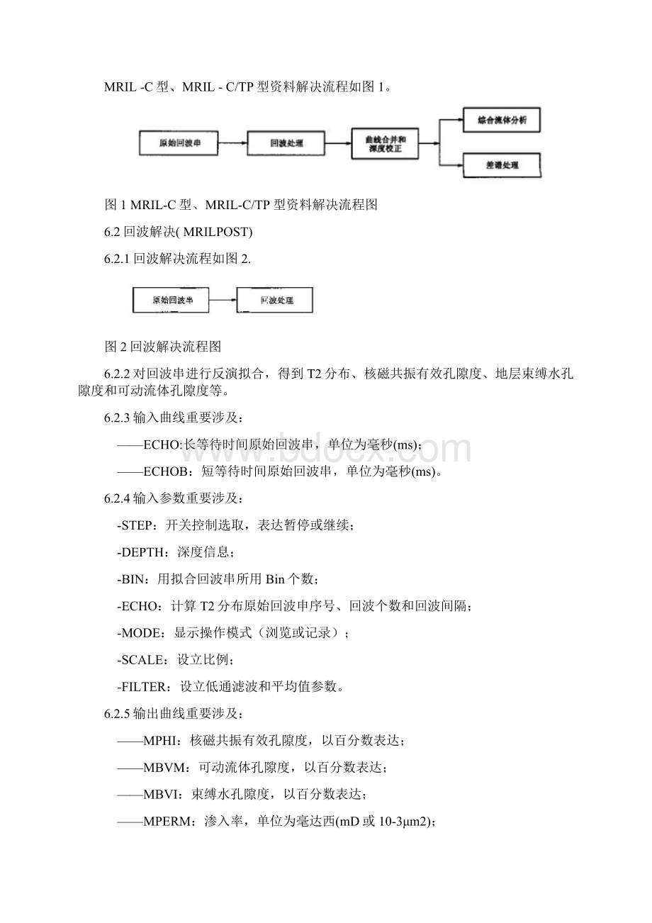 核磁共振测井资料处理及解释综合规范Word文档下载推荐.docx_第2页