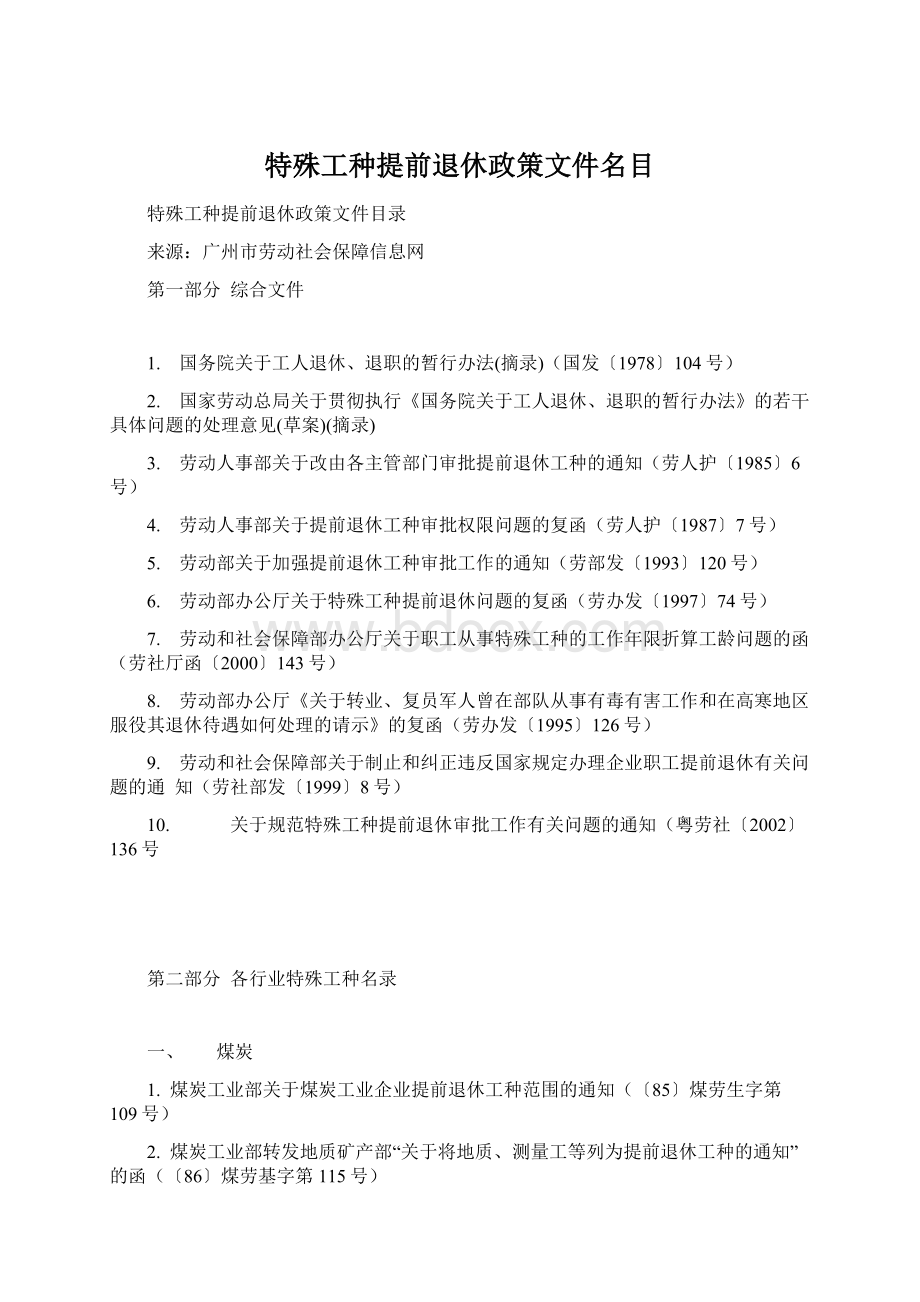 特殊工种提前退休政策文件名目.docx