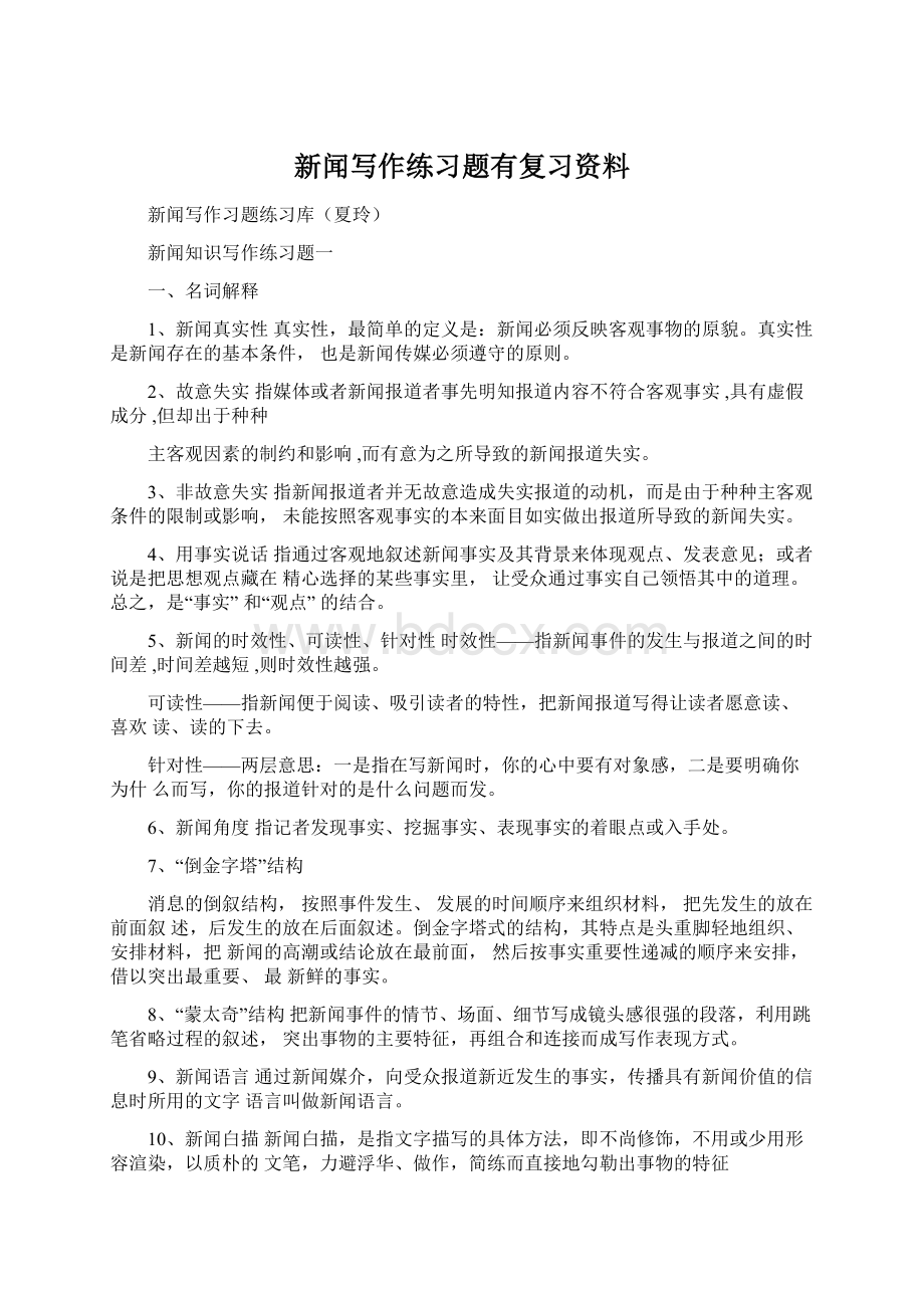 新闻写作练习题有复习资料Word格式.docx