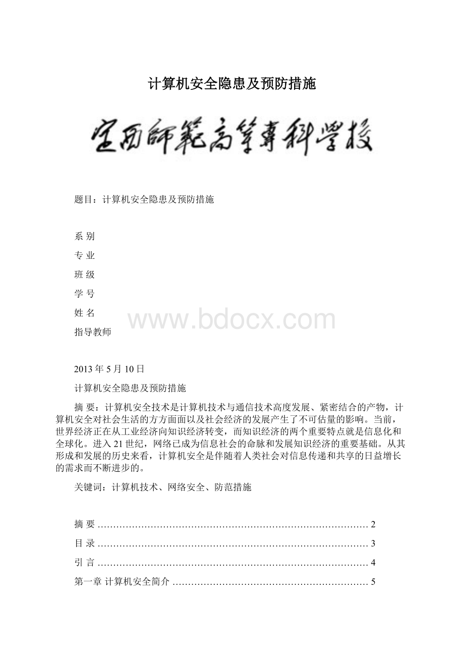 计算机安全隐患及预防措施Word下载.docx_第1页