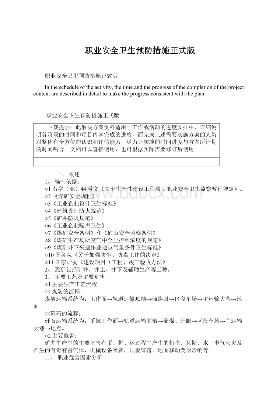 职业安全卫生预防措施正式版文档格式.docx_第1页