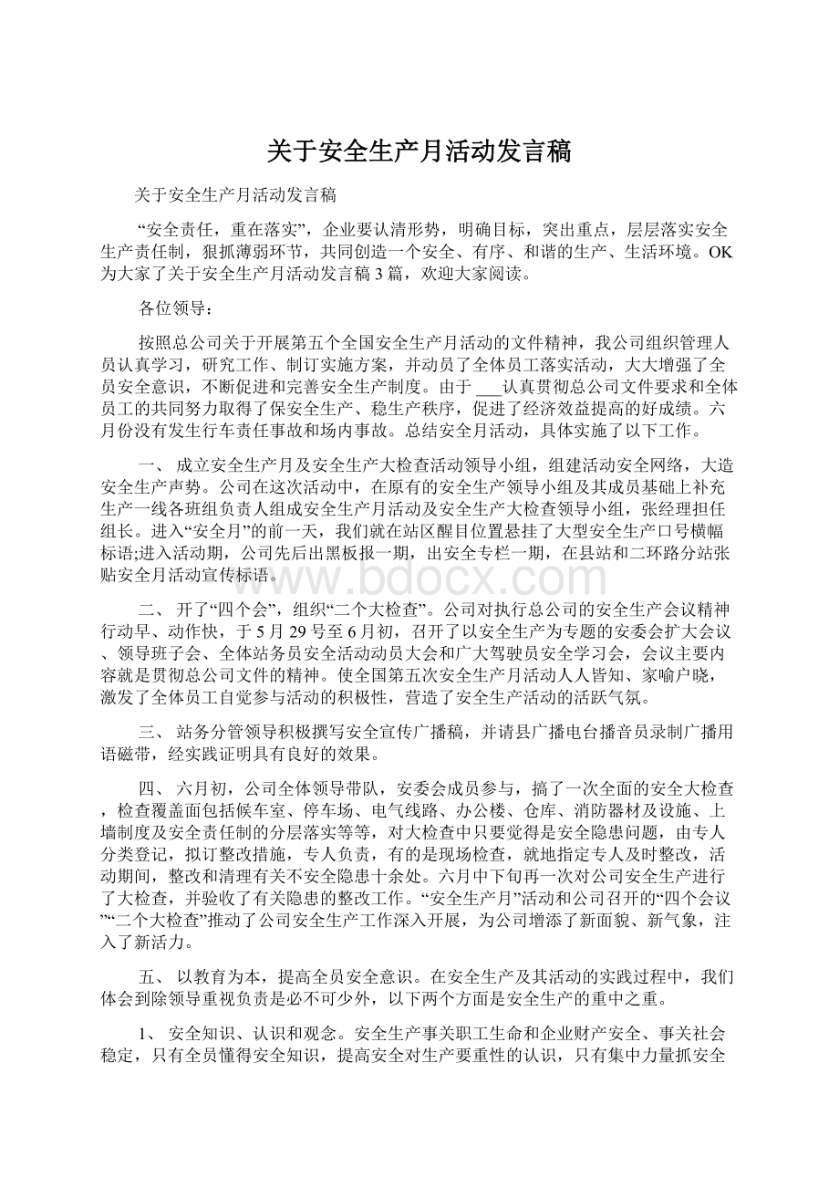 关于安全生产月活动发言稿.docx_第1页