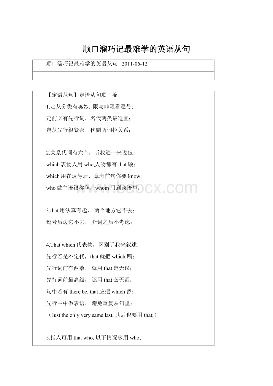 顺口溜巧记最难学的英语从句.docx_第1页