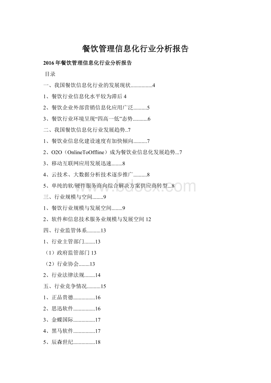 餐饮管理信息化行业分析报告.docx_第1页