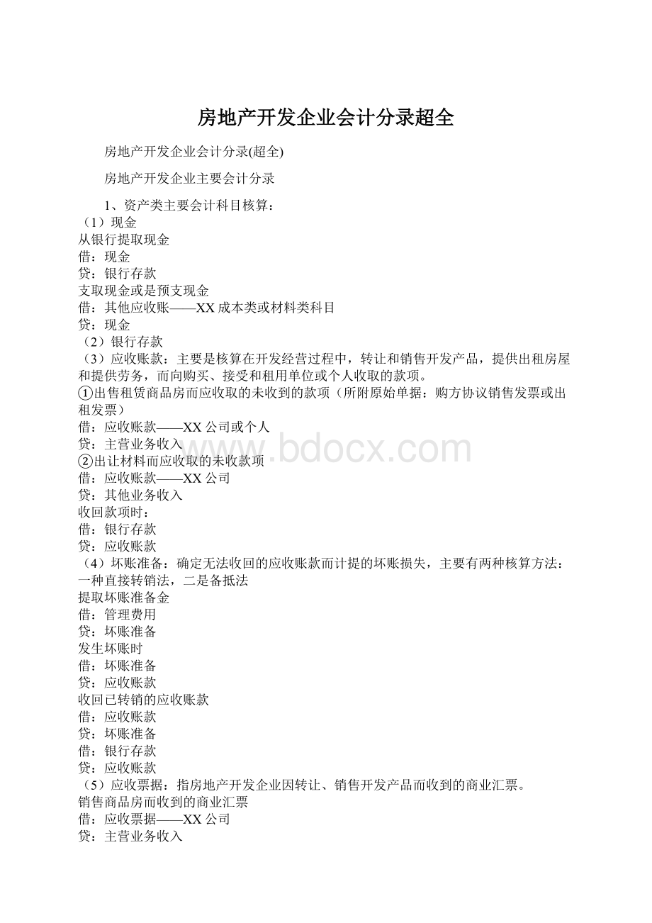 房地产开发企业会计分录超全.docx_第1页