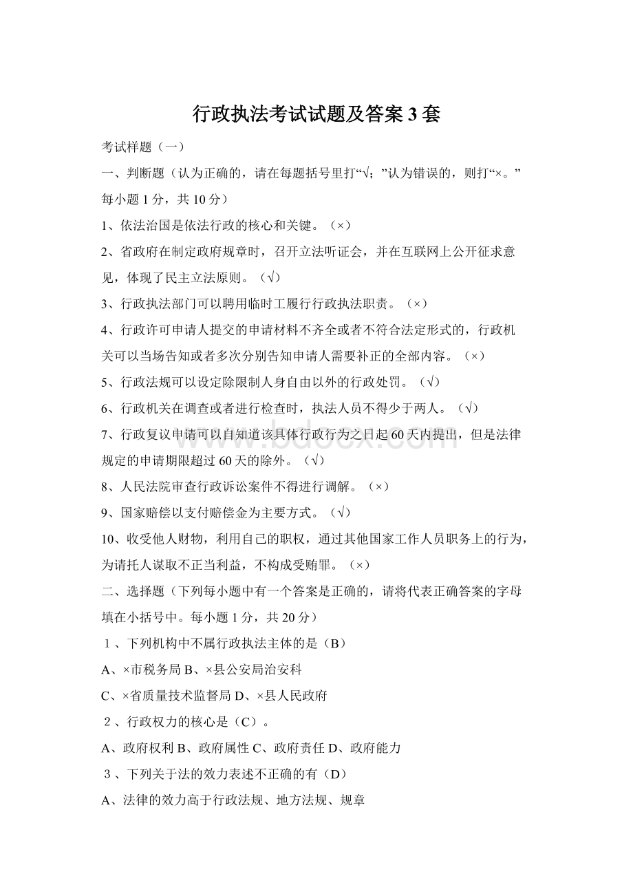 行政执法考试试题及答案3套Word文件下载.docx_第1页