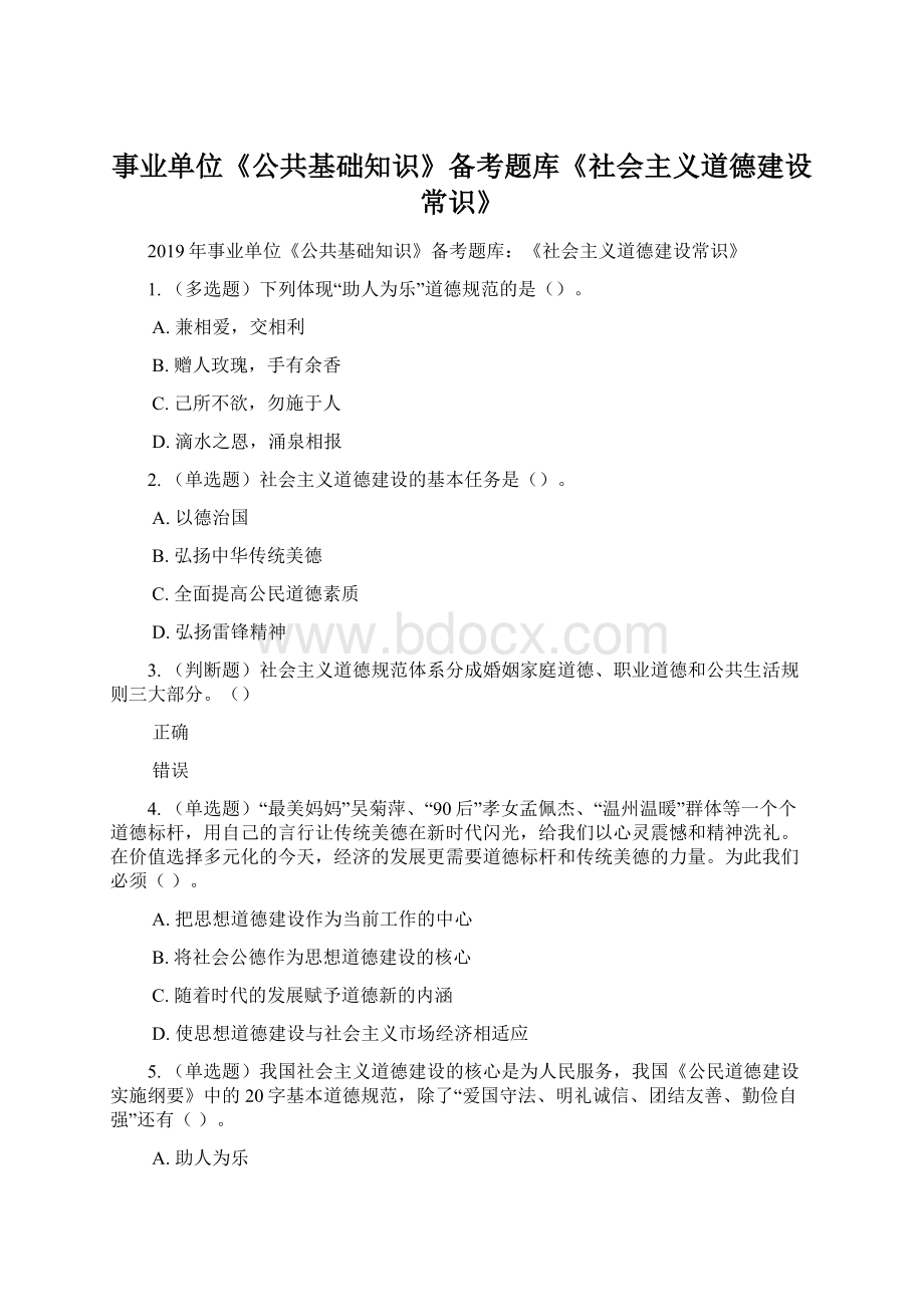 事业单位《公共基础知识》备考题库《社会主义道德建设常识》.docx_第1页