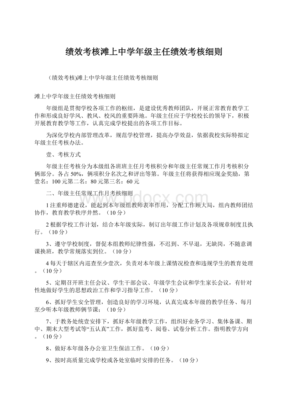 绩效考核滩上中学年级主任绩效考核细则.docx_第1页