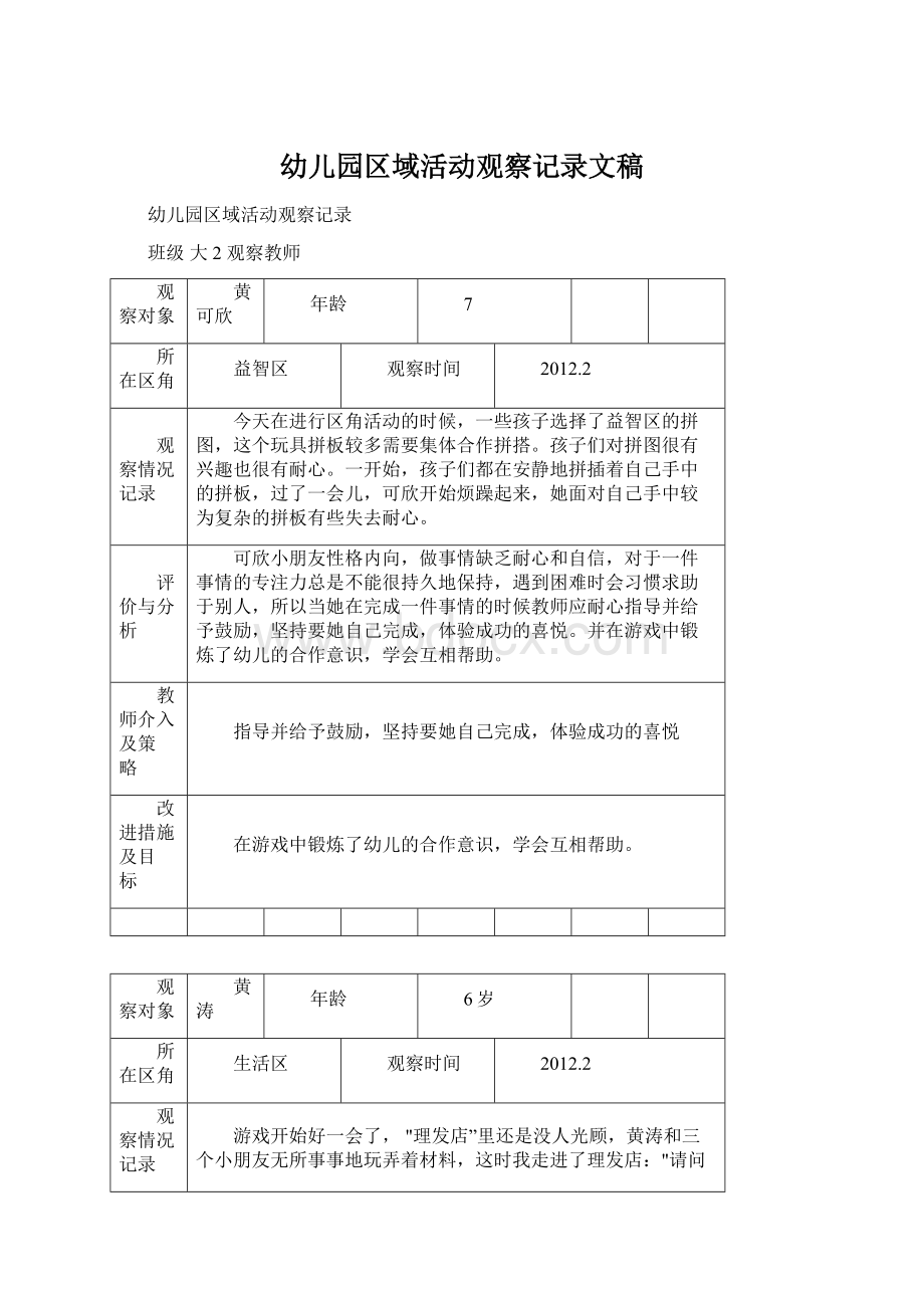 幼儿园区域活动观察记录文稿.docx_第1页