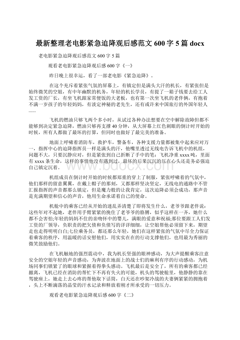 最新整理老电影紧急迫降观后感范文600字5篇docx.docx