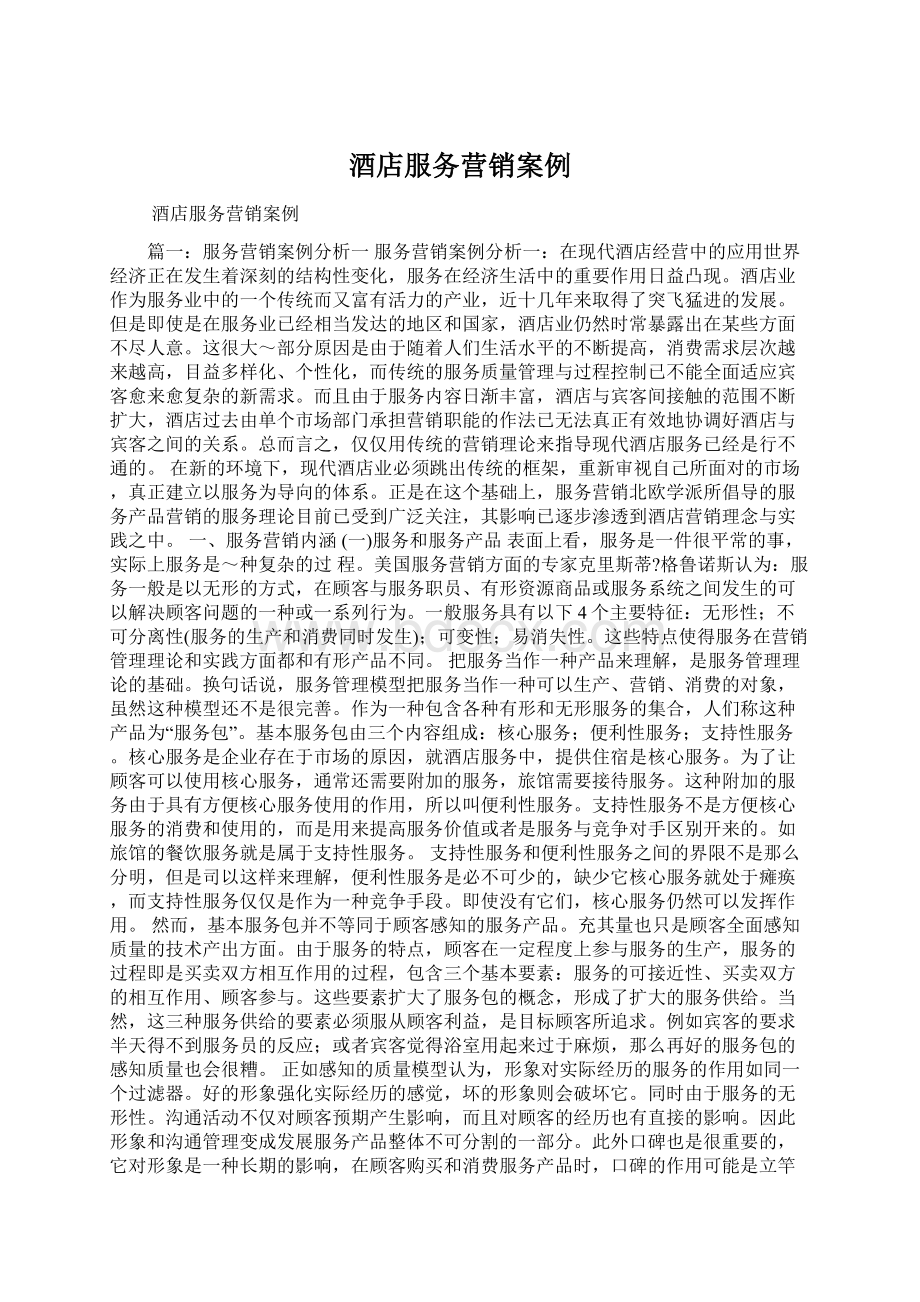 酒店服务营销案例Word下载.docx