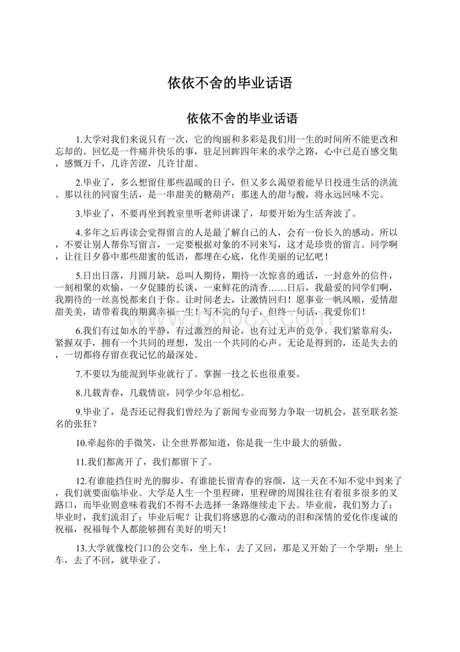 依依不舍的毕业话语.docx_第1页